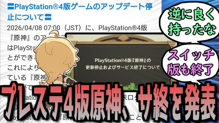 【原神】PS4版、サービス終了する事を発表　に対する反応【まとめ】
