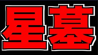 【モンスト】 #6 EXアムネディアを求めて!!! wけーどら 《破界の星墓》攻略!!!【ぺんぺん】