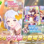 【ウマ娘】感謝のセレクトステップアップガチャ引くぞ！←うおおおおおなんか新ガチャ告知きちゃあああああああ【チャンピオンズミーティングCLASSIC】