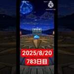 【ドラクエウォーク】永遠のビギナー男のデイリーガチャ2025/8/20【783日目】#ドラクエウォーク#ドラクエウォークガチャ#ガチャ動画#おすすめに乗りたい