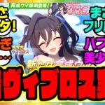 『水着新衣装の激カワフリル ヴィブロス実装される！』に対するみんなの反応集 まとめ ウマ娘プリティーダービー レイミン