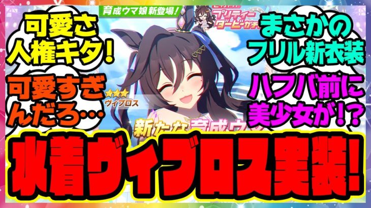 『水着新衣装の激カワフリル ヴィブロス実装される！』に対するみんなの反応集 まとめ ウマ娘プリティーダービー レイミン