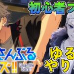 🔴【あんスタ】　ゆるくお話ししながらあんスタやります　あんさんぶるスターズMusic 完全初見🔰【不知火葵/アングラ系Vtuber】