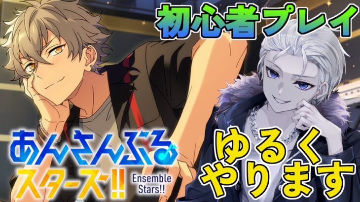 🔴【あんスタ】　ゆるくお話ししながらあんスタやります　あんさんぶるスターズMusic 完全初見🔰【不知火葵/アングラ系Vtuber】