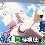 【#ウマ娘 / 同時視聴 】#10 アニメ『ウマ娘シンデレラグレイ』第10話「最強」｜周回遅れの競馬好きの反応を見守る会【巳ノ神ユヱ】#ウマ娘プリティーダービー #新人vtuber