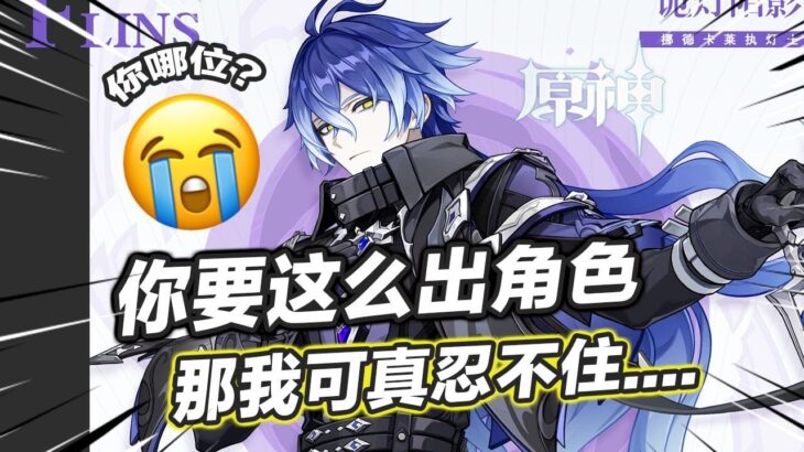 【原神】菲林斯官宣！ 6.0角色卡池官宣，復刻卡池盤點，兩大新體系？ 6.0五週年神級卡池？