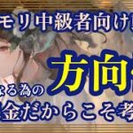 メメモリ中級者向け動画！強くなる為の方向性！無課金だからこそ考えろ！【メメントモリ】