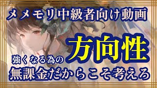 メメモリ中級者向け動画！強くなる為の方向性！無課金だからこそ考えろ！【メメントモリ】
