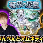 【🔴モンストライブ】#2 けーどら×ぺんぺん。新EX『アムネディア』を求めて”パラノヴィア”周回！超高難易度クエスト『破界の星墓』【けーどら】