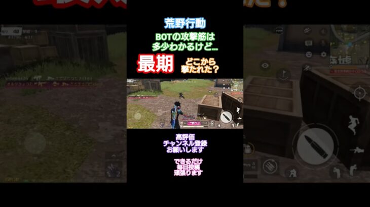 #荒野行動 #できるだけ毎日投稿 #高評価とチャンネル登録よろしくお願いします ※どこから撃たれたか分からない……