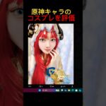 リアルになった原神キャラをランキングしてみた結果… #shorts #原神 #genshinimpact impact