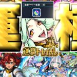 【モンスト】※初日運極&報酬全回収！まさかのキャラも優秀だった…《運撃トレイル：ムンドゥス》攻略