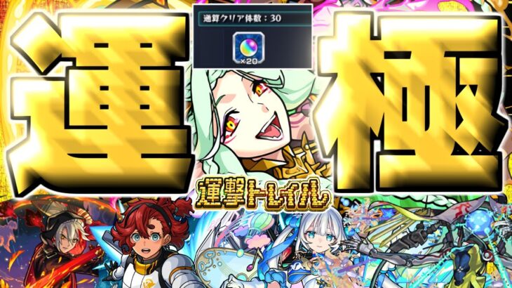 【モンスト】※初日運極&報酬全回収！まさかのキャラも優秀だった…《運撃トレイル：ムンドゥス》攻略