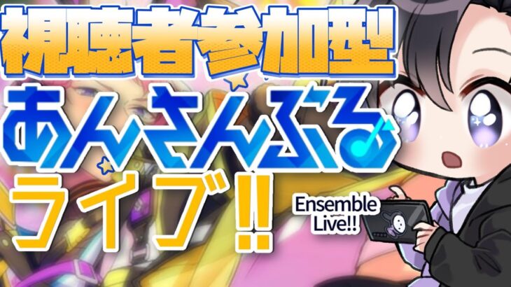 【あんスタ/参加型】ツアイベお疲れ様でした会！（１時間前）みんなで遊ぼう🐇【Vtuber 渡瀬ユーキ】