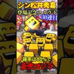 【プロスピA】【過去回】松井秀喜登場記念スカウトで配信者最短引き？part3　#shorts  #プロ野球スピリッツa