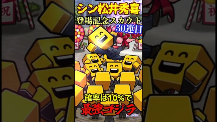 【プロスピA】【過去回】松井秀喜登場記念スカウトで配信者最短引き？part3　#shorts  #プロ野球スピリッツa