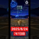 【ドラクエウォーク】永遠のビギナー男のデイリーガチャ2025/8/24【787日目】#ドラクエウォーク#ドラクエウォークガチャ#ガチャ動画#おすすめに乗りたい