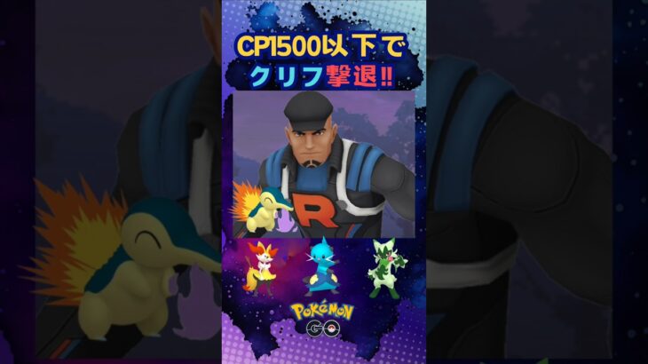 CP1500以下でクリフ撃退!!5【ポケモンGO】