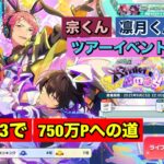 【あんスタMusic】雑談しながら宗＆凛月ツアーイベント750万まで歩く(﹡ˆ﹀ˆ﹡)♡