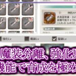 【メメントモリ】聖装・魔装分離、強化リセットで育成を極めろ!!【メメモリ】