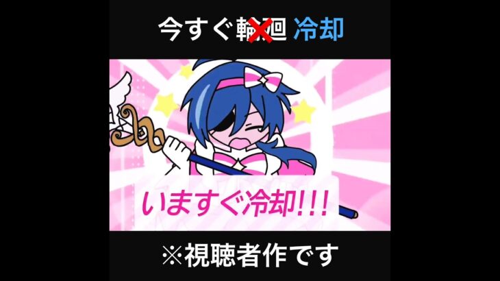 【原神】いますぐ冷却　#いますぐ輪廻 #原神　#genshinimpact