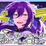 【あんスタ/イベラン】イベランというか可愛いマヨさんを踊らせたいだけ！色んな曲たたこう🎆【アツポットの日常 / #夫婦VTuber】