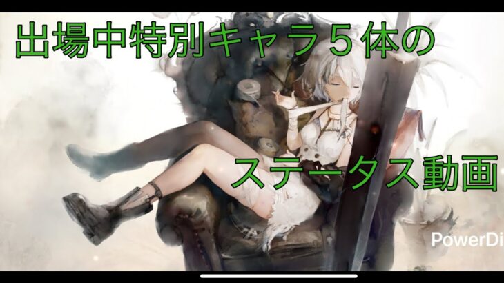 【メメントモリ】番外編「特別キャラ５体のステータス動画」