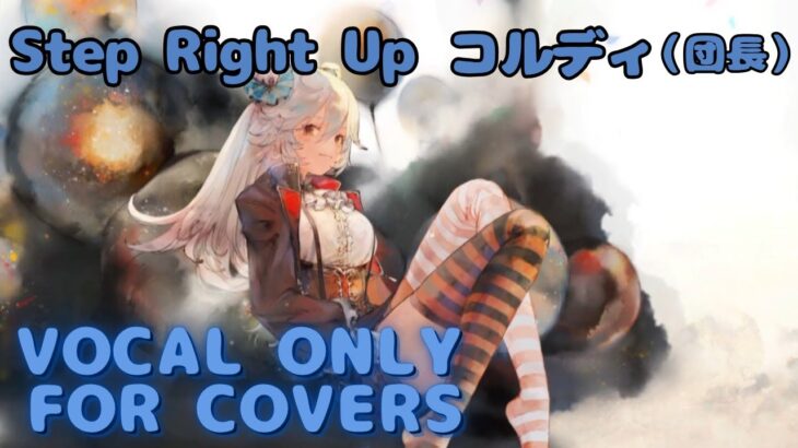 【Vocal Only】コルディ（団長） – Step Right Up ｜ #メメントモリ ｜ラメント歌声オンリー音源 #MementoMori #ラメント #ファンメイド