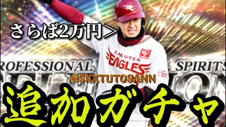【追加】遂にやっちまいました…【プロスピA】【楽天純正】