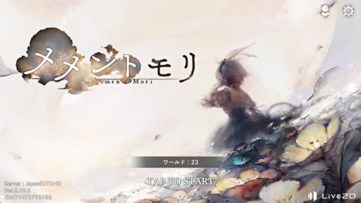 ゼンゼロができなかったのでメメントモリの日課でも上げておきます