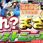 【モンスト】※現在発生している不具合に要注意…ペルソナコラボや昭和百年キャンペーンの運命やいかに！《ペルソナ５ ザ・ロイヤル》【去年の振り返り&明日のモンストニュース[8/21]予想】