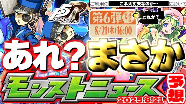 【モンスト】※現在発生している不具合に要注意…ペルソナコラボや昭和百年キャンペーンの運命やいかに！《ペルソナ５ ザ・ロイヤル》【去年の振り返り&明日のモンストニュース[8/21]予想】