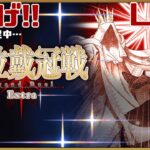 【FGO】戴冠戦周回枠／絆上げ中心に走ります【Fate/Grand Order】