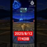【ドラクエウォーク】永遠のビギナー男のデイリーガチャ2025/8/12【774日目】#ドラクエウォーク#ドラクエウォークガチャ#ガチャ動画#おすすめに乗りたい