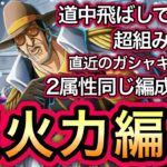 【トレクル】絆決戦  VS ボルサリーノ 超火力編成！2属性同じ編成、同じ手順で超簡単！！ 行動変化後対応！！【OPTC】【One Piece Treasure Cruise】