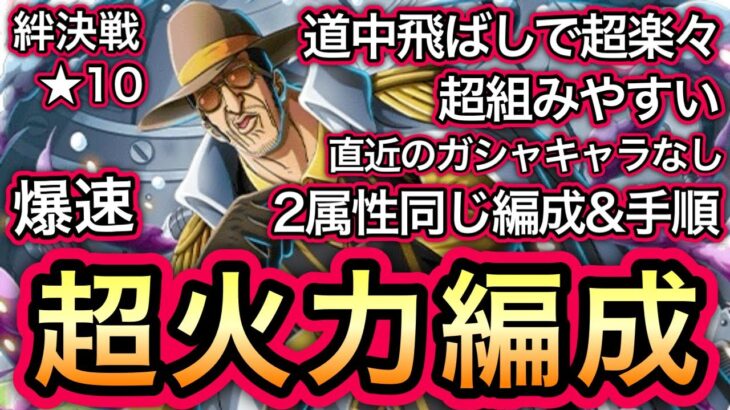 【トレクル】絆決戦  VS ボルサリーノ 超火力編成！2属性同じ編成、同じ手順で超簡単！！ 行動変化後対応！！【OPTC】【One Piece Treasure Cruise】