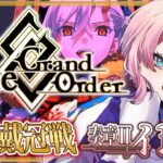 【#FGO】Fate/GrandOrder冠位戴冠戦Extra＆奏章Ⅱイド攻略をするコンビニ店員その３！【VTuber/七缶ぽぷら】