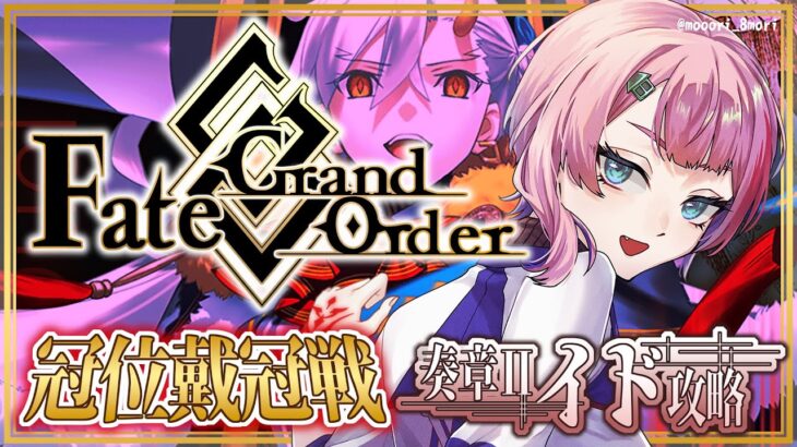 【#FGO】Fate/GrandOrder冠位戴冠戦Extra＆奏章Ⅱイド攻略をするコンビニ店員その３！【VTuber/七缶ぽぷら】