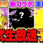 公式放送予想してみた！+891緩和？魔法石配布は？コラボは〇〇〇の可能性も！【パズドラ】