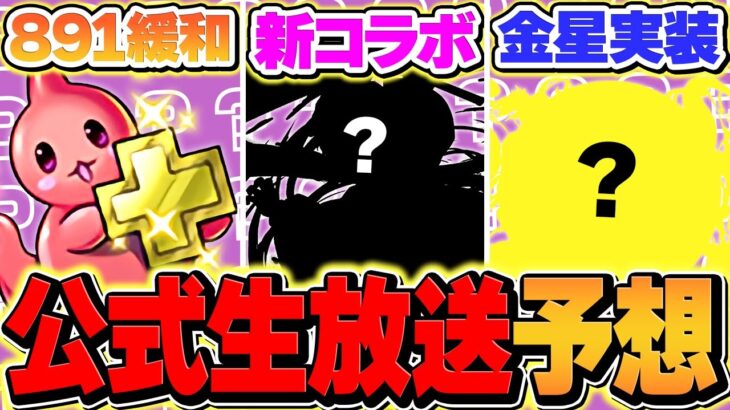 公式放送予想してみた！+891緩和？魔法石配布は？コラボは〇〇〇の可能性も！【パズドラ】