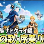 ナドクライ編突入！魔神任務~空月の歌・序奏「帰途」やります！【原神Live】