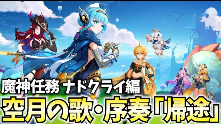 ナドクライ編突入！魔神任務~空月の歌・序奏「帰途」やります！【原神Live】