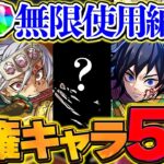 【無限魔法石編】鬼滅の刃コラボ！今絶対引くべき人権キャラ5体を徹底解説！！【パズドラ】
