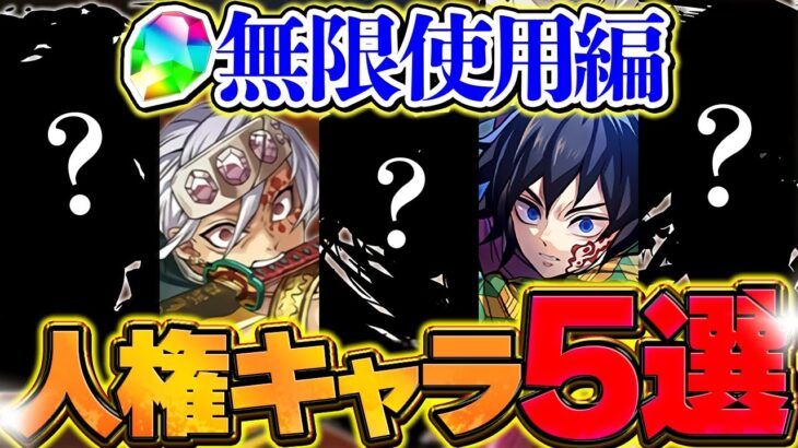 【無限魔法石編】鬼滅の刃コラボ！今絶対引くべき人権キャラ5体を徹底解説！！【パズドラ】