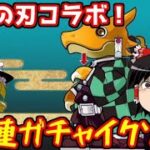 鬼滅の刃コラボガチャ30連イクゾー！【パズドラ】
