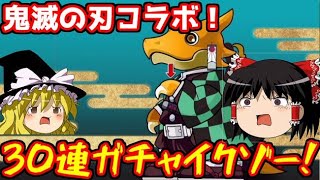鬼滅の刃コラボガチャ30連イクゾー！【パズドラ】