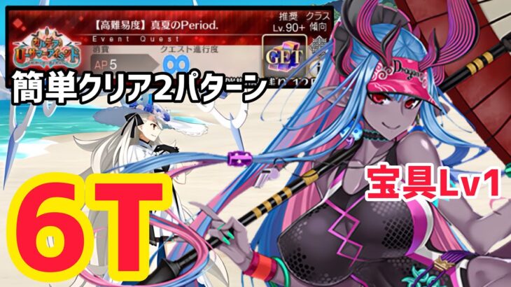 【FGO】水着伊吹(宝具1)で簡単6T攻略 高難易度「真夏のPeriod.」水着イベント2025【カルデア･Ｕ－サマーアイランド ～大統領は夏の夢を見るか？～】