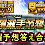 【プロスピA】後半戦活躍選手予想２０２５！答え合わせ９日目