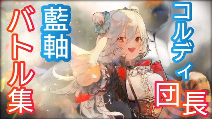 【メメントモリ】コルディ団長使ってみた　藍軸　バトル集