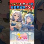 ミラミラとかいうガチの史実要素皆無のコンビ #ウマ娘プリティーダービー #umamusume #ウマ娘